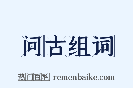 问古组词是什么意思的图片